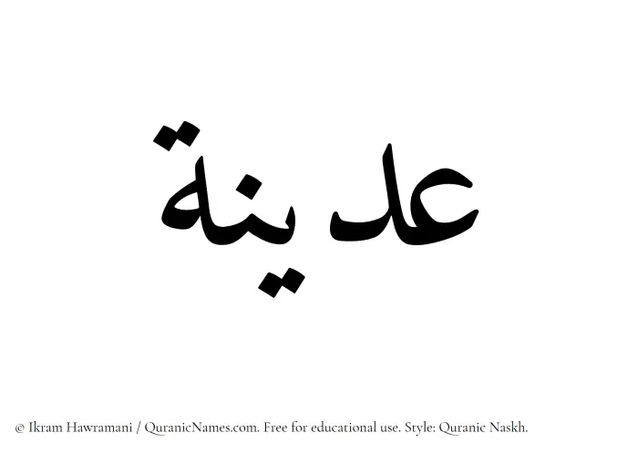 The Muslim name Udaina written in Quranic naskh script