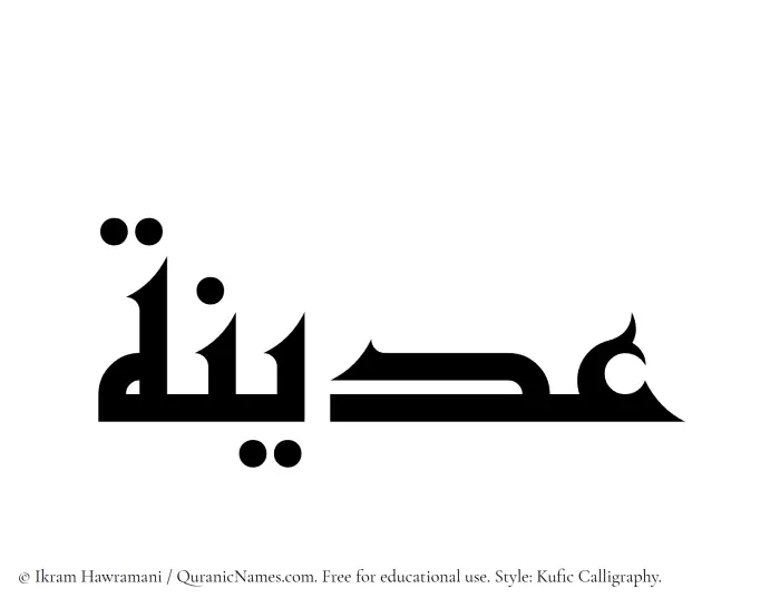 The Muslim name Udaina written in Kufi/Kufic calligraphic script