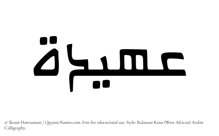 The Muslim name Uhaidah written in Rubutun Kano calligraphic script