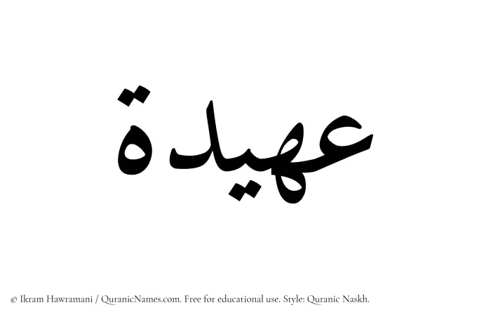 The Muslim name Uhaidah written in Quranic naskh script