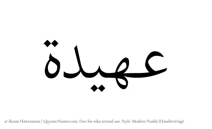 The Muslim name Uhaidah written in naskh script