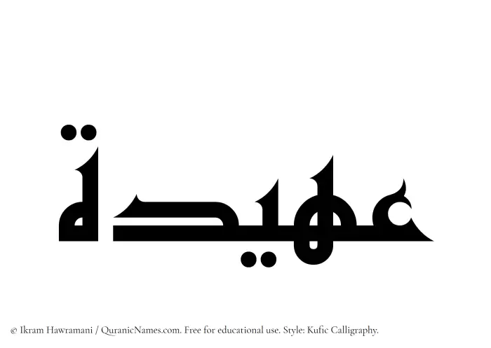 The Muslim name Uhaidah written in Kufi/Kufic calligraphic script