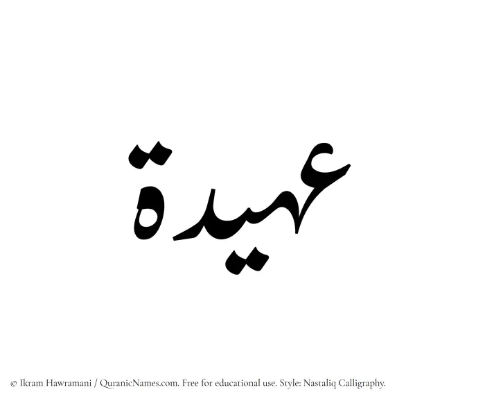 The Muslim name word Uhaidah written in Nastaliq calligraphic script