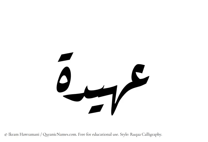 The Muslim name Uhaidah written in Ruqaa calligraphic script