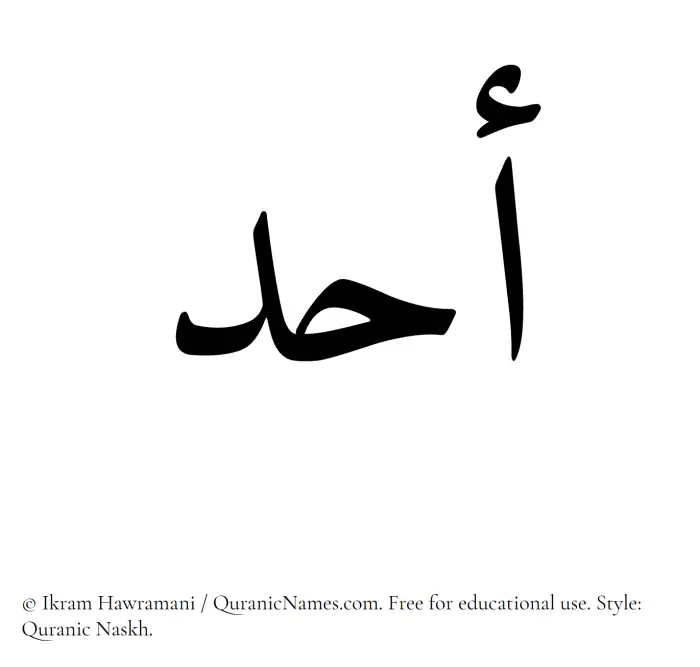 The Muslim name Uhud written in Quranic naskh script