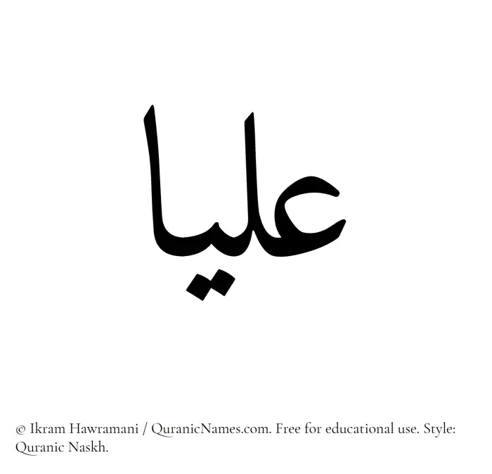 The Muslim name Ulya written in Quranic naskh script