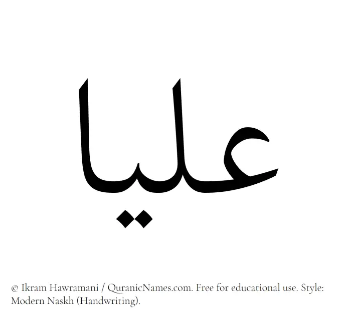 The Muslim name Ulya written in naskh script