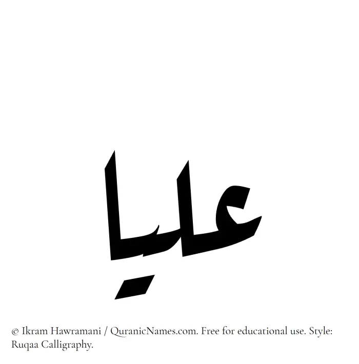 The Muslim name Ulya written in Ruqaa calligraphic script