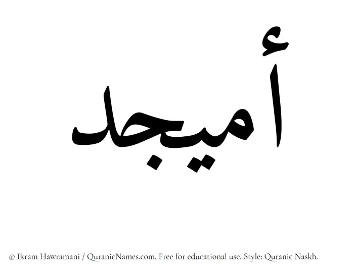 The Muslim name Umaijid written in Quranic naskh script