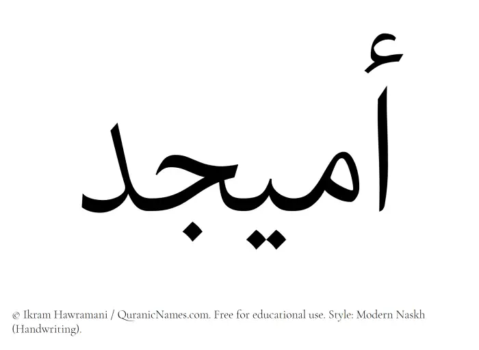 The Muslim name Umaijid written in naskh script