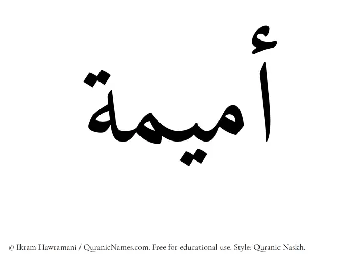 The Muslim name Umaima written in Quranic naskh script