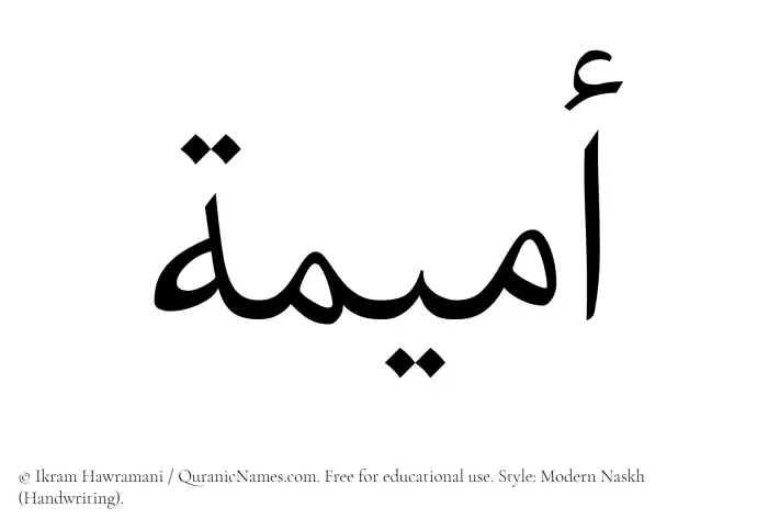 The Muslim name Umaima written in naskh script