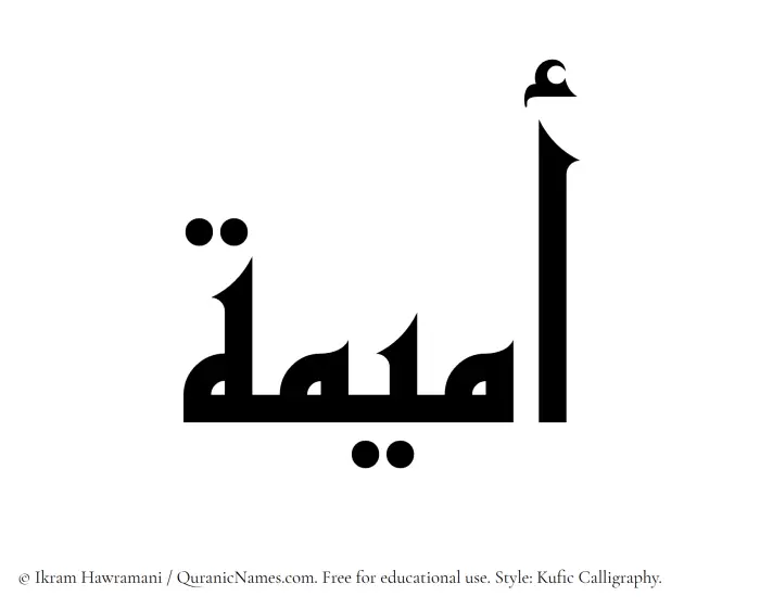 The Muslim name Umaima written in Kufi/Kufic calligraphic script