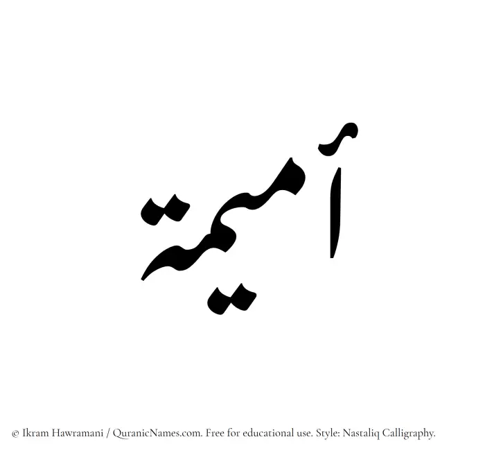 The Muslim name word Umaima written in Nastaliq calligraphic script