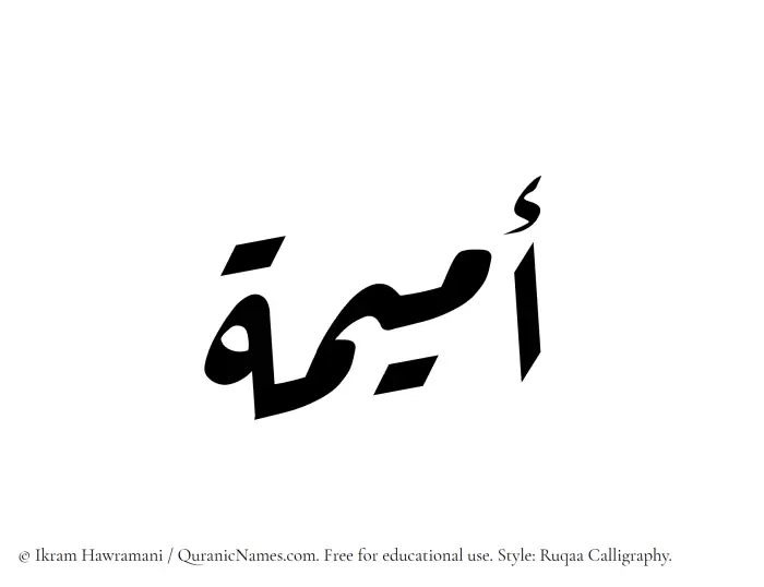 The Muslim name Umaima written in Ruqaa calligraphic script