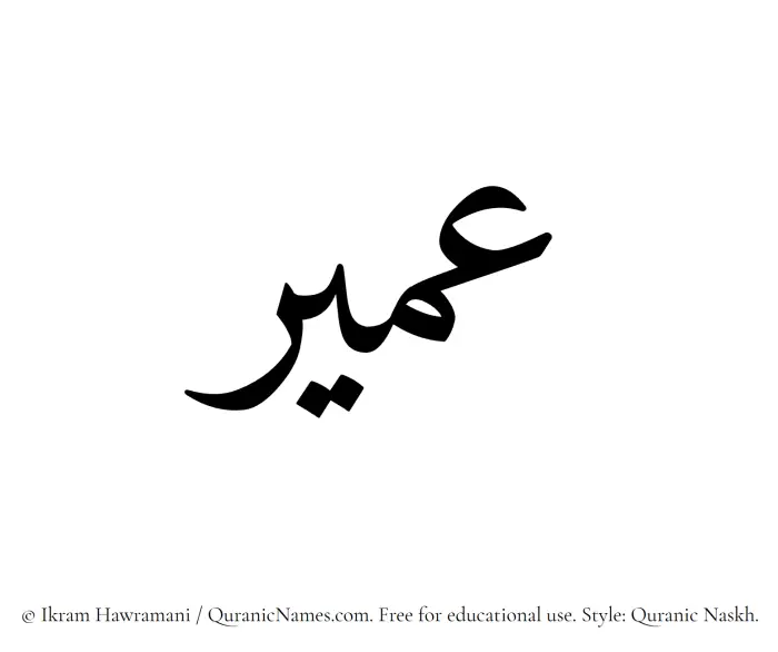 The Muslim name Umair written in Quranic naskh script