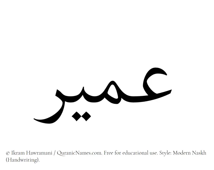 The Muslim name Umair written in naskh script