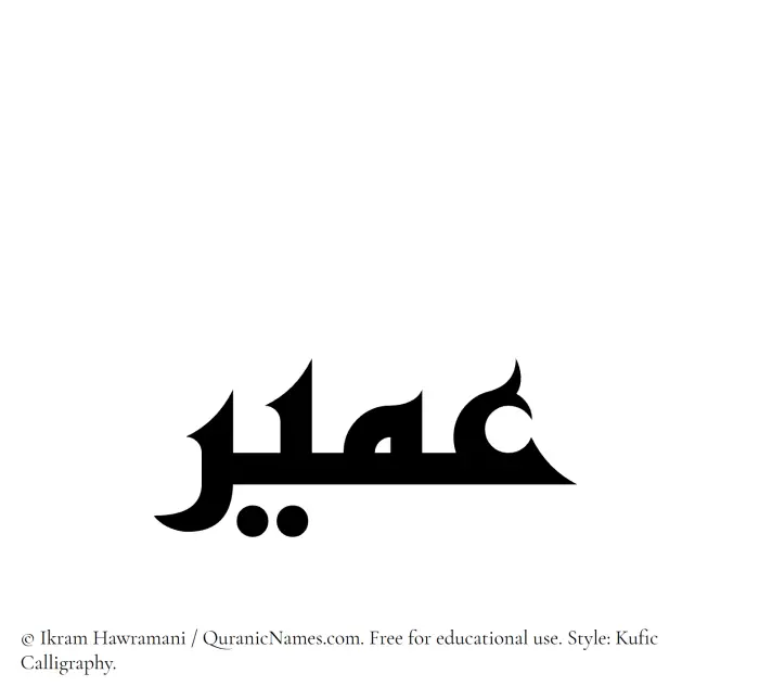 The Muslim name Umair written in Kufi/Kufic calligraphic script