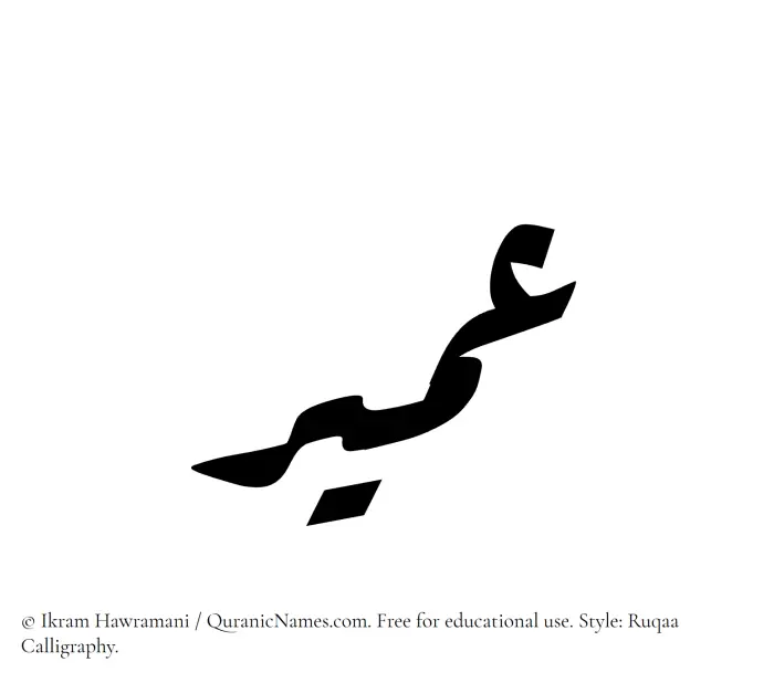 The Muslim name Umair written in Ruqaa calligraphic script