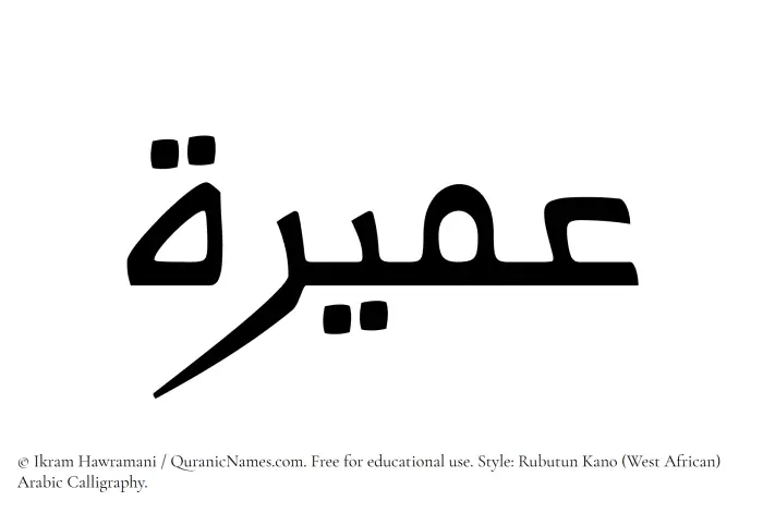 The Muslim name Umaira written in Rubutun Kano calligraphic script