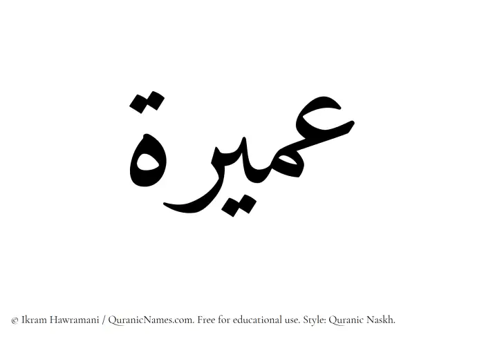 The Muslim name Umaira written in Quranic naskh script