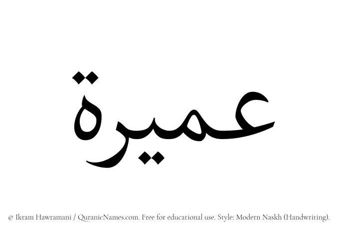The Muslim name Umaira written in naskh script