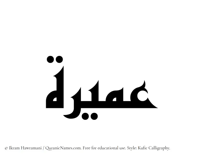 The Muslim name Umaira written in Kufi/Kufic calligraphic script