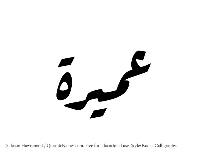 The Muslim name Umaira written in Ruqaa calligraphic script