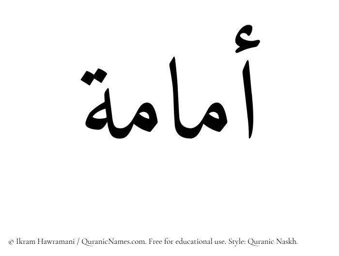 The Muslim name Umamah written in Quranic naskh script