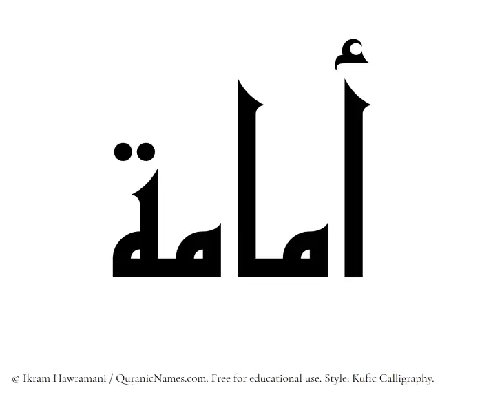 The Muslim name Umamah written in Kufi/Kufic calligraphic script