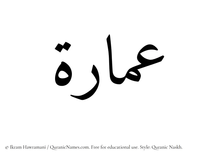 The Muslim name Umara written in Quranic naskh script