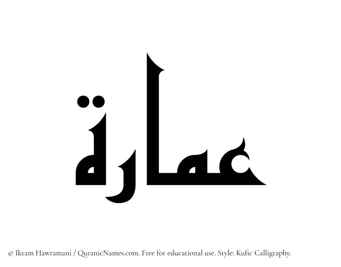 The Muslim name Umara written in Kufi/Kufic calligraphic script