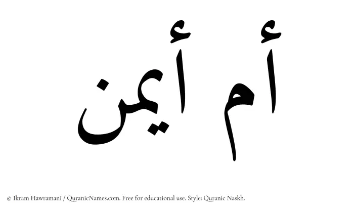 The Muslim name Umm Aiman written in Quranic naskh script