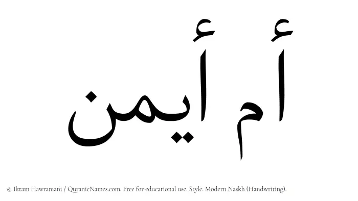 The Muslim name Umm Aiman written in naskh script