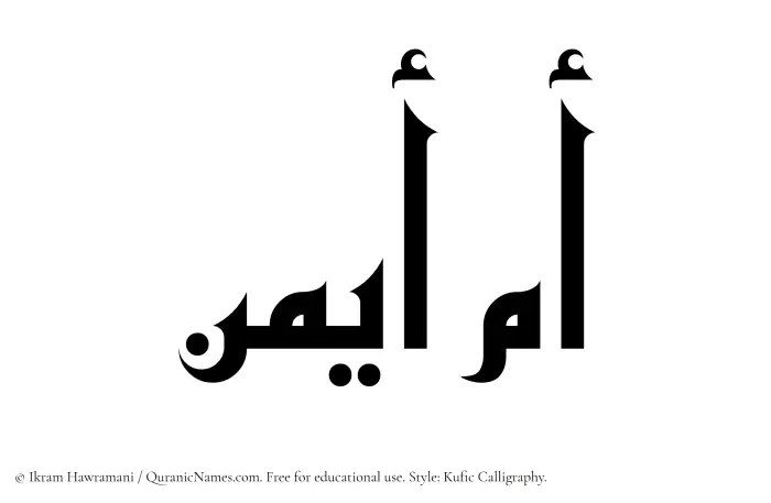 The Muslim name Umm Aiman written in Kufi/Kufic calligraphic script