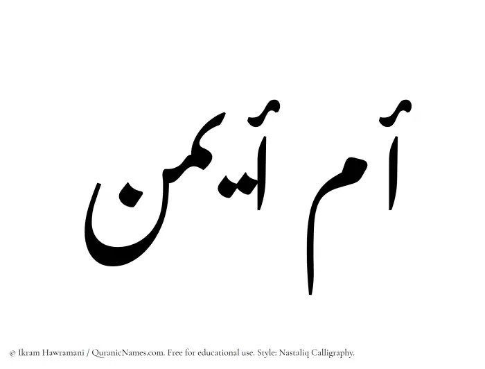 The Muslim name word Umm Aiman written in Nastaliq calligraphic script