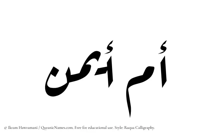 The Muslim name Umm Aiman written in Ruqaa calligraphic script