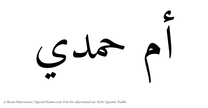The Muslim name Umm Hamdi written in Quranic naskh script