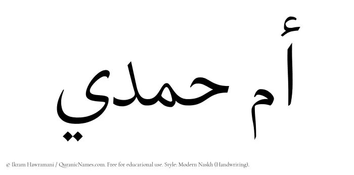 The Muslim name Umm Hamdi written in naskh script