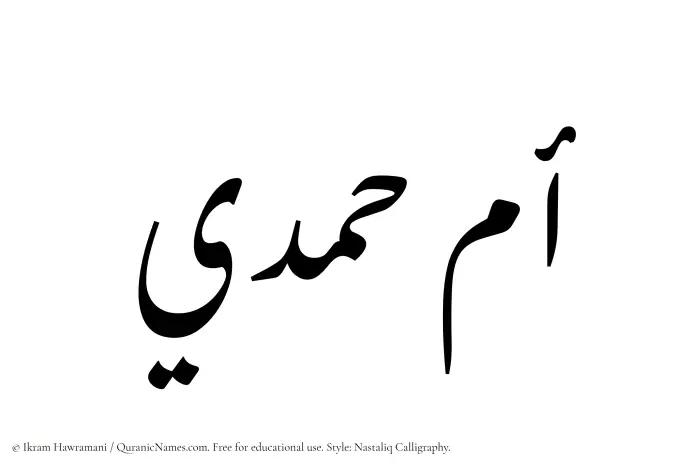 The Muslim name word Umm Hamdi written in Nastaliq calligraphic script