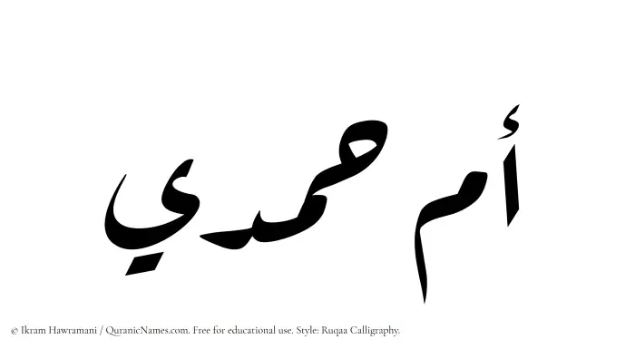 The Muslim name Umm Hamdi written in Ruqaa calligraphic script