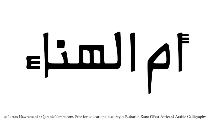 The Muslim name Ummul Hanaa written in Rubutun Kano calligraphic script