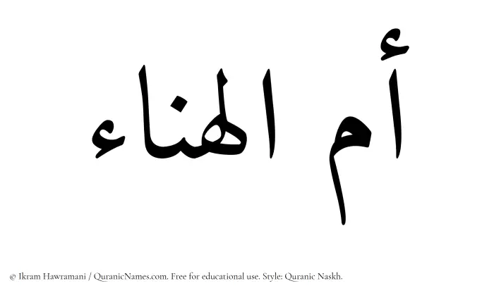 The Muslim name Ummul Hanaa written in Quranic naskh script