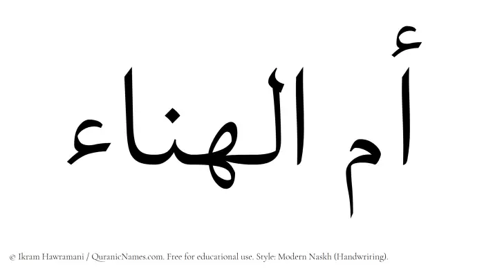 The Muslim name Ummul Hanaa written in naskh script