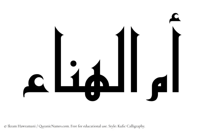 The Muslim name Ummul Hanaa written in Kufi/Kufic calligraphic script