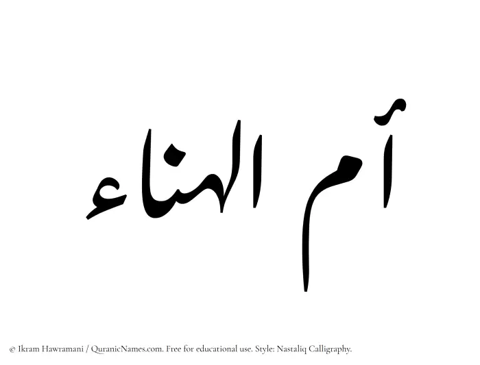The Muslim name word Ummul Hanaa written in Nastaliq calligraphic script