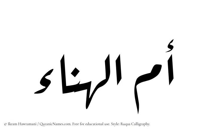The Muslim name Ummul Hanaa written in Ruqaa calligraphic script