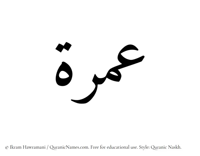 The Muslim name Umrah written in Quranic naskh script