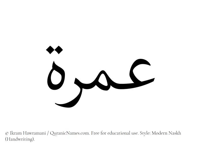 The Muslim name Umrah written in naskh script
