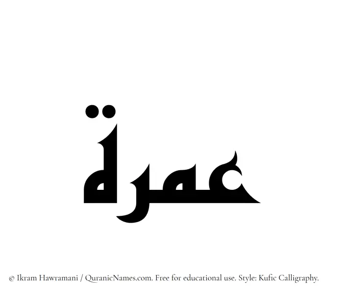 The Muslim name Umrah written in Kufi/Kufic calligraphic script